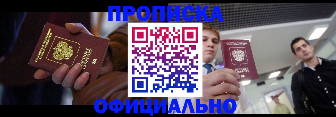купить прописку в Кировске